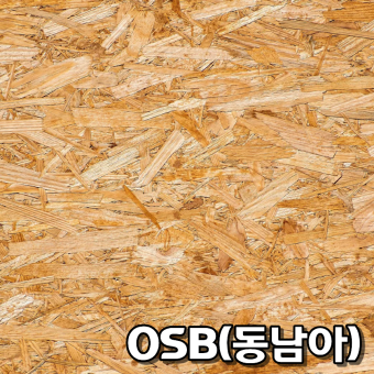 O.S.B 8T x 1220 x 2440 ( 4 x 8 )(동남아산)