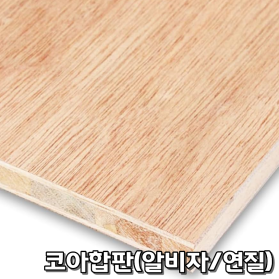 코아합판(알비자/연질)18T x 1220 x 2440 ( 4 x 8 )
