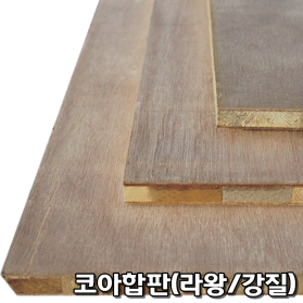 코아합판(나왕/강질)18T x 1220 x 2440 ( 4 x 8 )